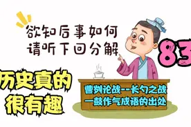 曹刿论战，长勺之战：一鼓作气成语的出处视频封面