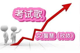 这首《考试歌》说破人生真相，考试意识的强弱，关乎幸福！