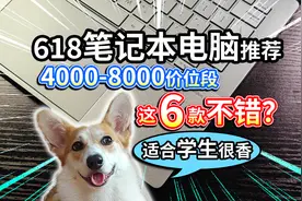 【618笔记本电脑推荐】4000-8000价位段，这6款适合学生很香？视频封面
