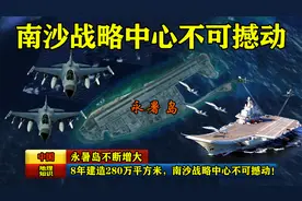 永暑岛不断增大，8年建造280万平方米，南沙战略中心不可撼动！视频封面