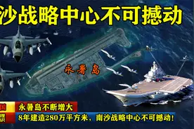 永暑岛不断增大，8年建造280万平方米，南沙战略中心不可撼动！视频封面