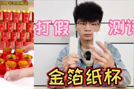 测评网红一次性金箔纸杯，它不仅颜值高质量还很好？是真的吗视频封面