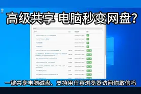 一键共享电脑磁盘到局域网、支持手机电脑访问、有浏览器就可以视频封面