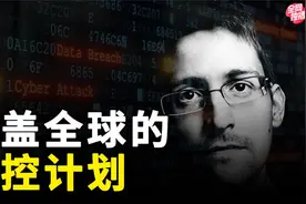 美国的绝密文件被泄露，原来全世界人民，都在美国的监控范围之内视频封面