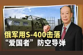 俄军用S-400击落爱国者导弹，创造了战争奇迹，对中国有何启示？视频封面