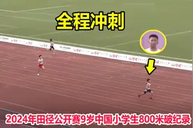非人类？9岁小学生800米上演逆转破纪录，恐怖表现秒杀大学生视频封面