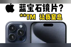 我真TM服了！才知道苹果蓝宝石镜片也会刮花，测试了12款镜头膜视频封面