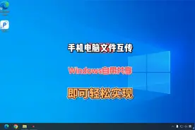 手机和电脑文件互传，Windows自带共享功能可轻松实现文件共享视频封面
