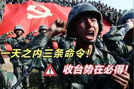 统一已定！一天之内发3条命令，解放军全面加强备战！视频封面