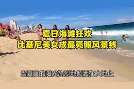 夏日海滩狂欢，比基尼美女成最亮眼风景线视频封面