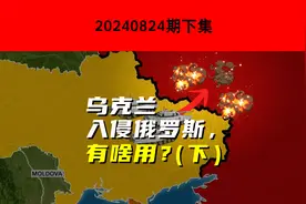乌克兰入侵俄罗斯，有啥用？(下)视频封面