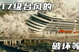 你知道17级台风的威力有多可怕吗？盘点0级到17级台风的威力！