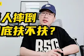老人摔倒，到底扶不扶？视频封面