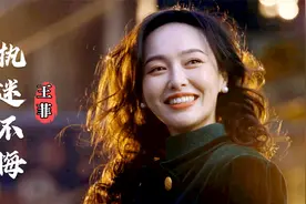 《繁花》MV《执迷不悔》，王菲这首国语经典太适合感性的汪小姐了视频封面