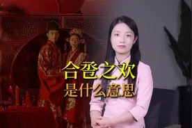 新婚洞房，为什么叫“合卺之欢”，合卺是什么意思？视频封面