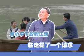 1969年邓小平被下放到江西，临行前找到汪东兴，目的是带走一个人视频封面