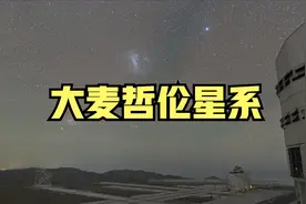 银河系的伴侣：大麦哲伦云，肉眼可见的河外星系视频封面