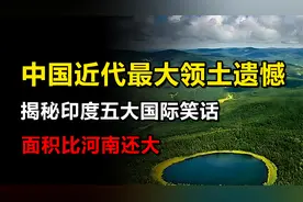 中国近代最大的领土遗憾，1994年被迫划给俄罗斯，面积比河南还大视频封面