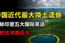 中国近代最大的领土遗憾，1994年被迫划给俄罗斯，面积比河南还大视频封面