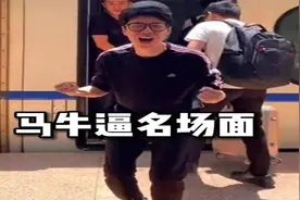 马牛逼的搞笑名场面，不愧是社交牛逼症创始人