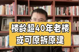 楼龄超40年老楼，或可原拆原建视频封面