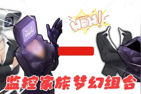 监控家族梦幻组合！不仅有女电视人换装，还有泰坦音箱人变肌肉男视频封面