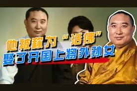 十世班禅16岁成为国家干部，娶了开国上将的外孙女，很感谢邓小平