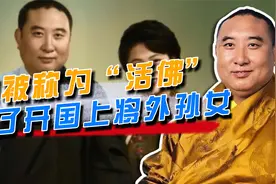 十世班禅16岁成为国家干部，娶了开国上将的外孙女，很感谢邓小平视频封面