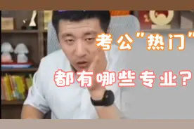 张雪峰|考公专业三大分类
