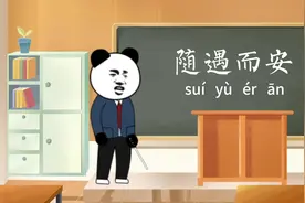 随遇而安（解释+故事）