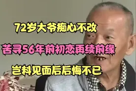 72岁大爷痴心不改，苦寻56年前初恋再续前缘，岂料见面后后悔不已视频封面