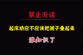 禁止废话：起床后应不应该把被子叠起来？涨知识了视频封面