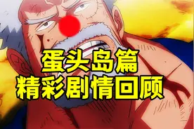 超越和之国，蛋头岛篇完结后各种精彩剧情回顾