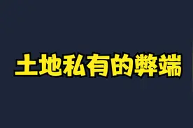 土地私有制的弊端在于，如果允许老百姓买卖，会有恶劣的后果……视频封面