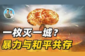 一枚灭一城？核武器威力真的那么大吗，暴力美学与和平共存视频封面