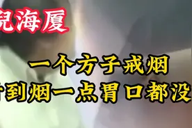 倪海厦：一个方子戒烟，看到烟一点胃口都没有视频封面