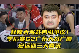 杜锋大骂裁判吃T引争议！季后赛G2广东大战广厦，宏远迎来3大喜讯视频封面