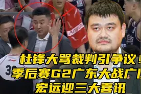 杜锋大骂裁判吃T引争议！季后赛G2广东大战广厦，宏远迎来3大喜讯视频封面