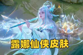 露娜世冠传说皮肤，会吹箫的冰霜女神降临峡谷！