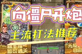 向僵尸开炮，主流打法推荐 内含cdk！视频封面