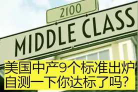 美国中产阶级9条标准出炉，自测一下你达标了吗？视频封面