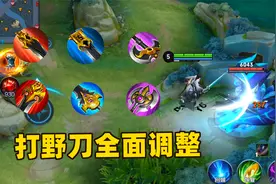 峡谷打野刀全面调整，黄刀移除、惩戒合并，打野刀属性统一了！