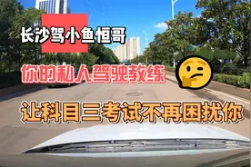 驾小鱼恒哥：你的私人驾驶教练，让大托科目三考试不再困扰你视频封面