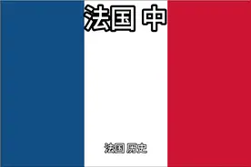 百科：国家介绍 法国 中视频封面
