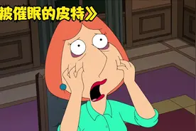 《恶搞之家》皮特被催眠后，竟对丈母娘做出了这种事，三观炸裂视频封面