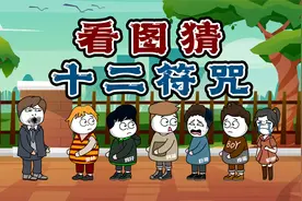 你猜我猜：看图猜十二符咒的神秘力量，你们看过这动画吗？