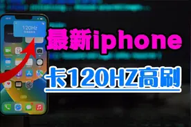 iphone最新卡120HZ帧速率教程来了视频封面