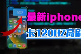 iphone最新卡120HZ帧速率教程来了