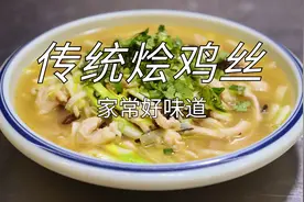 鸡胸肉发干发柴不好吃，试试这样做，鸡丝滑嫩简单家常，赶快试试