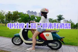车主们可以笑了！电轻摩上路又迎来好消息，出行又多了一个新选择视频封面
